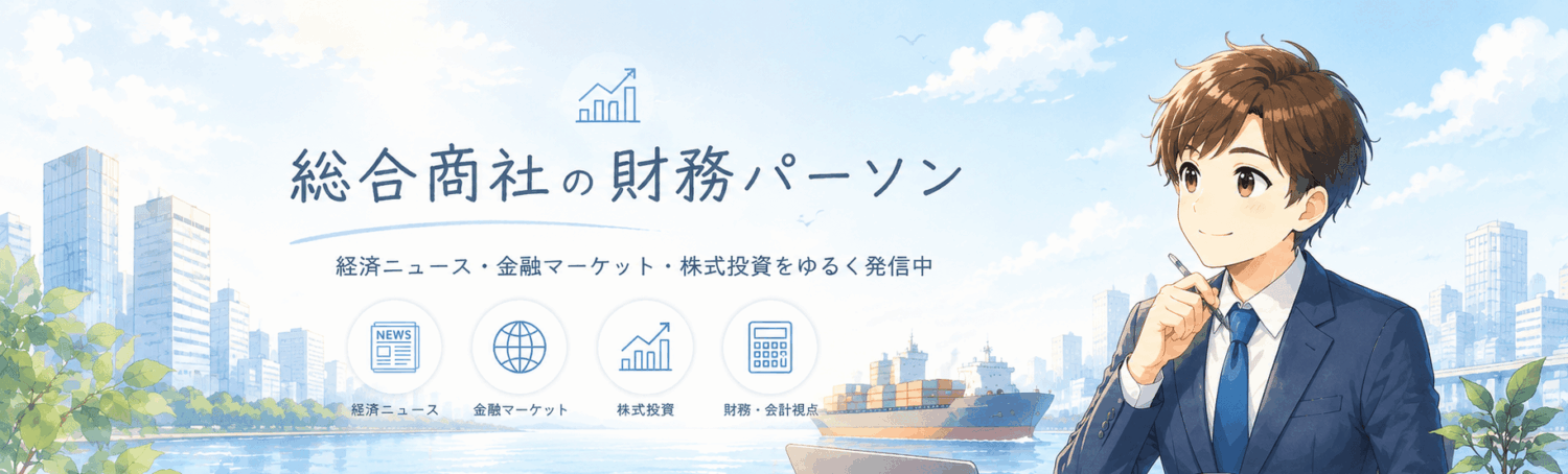 総合商社の財務パーソン